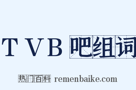 TVB吧组词是什么意思的图片